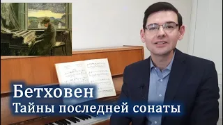 Бетховен. Тайны последней сонаты №32 op. 111. Рассказывает Александр Великовский