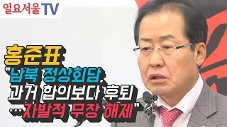 홍준표 "남북 정상회담, 과거 합의보다 후퇴…자발적 무장 해제"