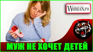 Мужчины не хотят от меня детей  (Читаем Woman.ru)