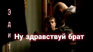 Ну здравствуй брат | Бодров Брат Эдит #CTBFILM