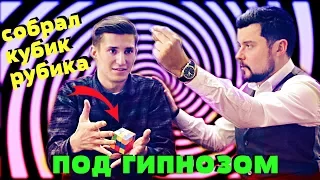 КУБИК РУБИКА ПОД ГИПНОЗОМ | РАЗУЧИЛСЯ СОБИРАТЬ | звезды под гипнозом