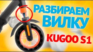 Kugoo S1 - Как разобрать вилку на электросамокате / Инструкция