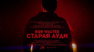 Bob Walter - Старая Ауди (Official Video)