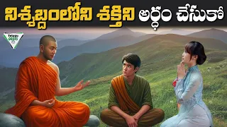 తక్కువ మాట్లాడడం అలవాటు చేసుకోండి | Budhist Teachings on Power Of Silence | Telugu Geeks