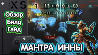 Мантра Инны Монах | Diablo III: Eternal Collection | Xbox Series X | ОБЗОР | БИЛД | ГАЙД