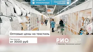 Акция "Мини опт" в Текстильном центре РИО Иваново!