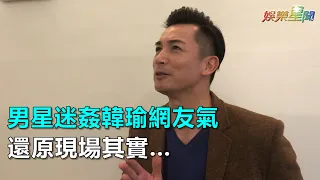 男星迷姦韓瑜網友氣　還原現場其實…｜三立新聞網SETN.com