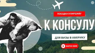 Поездка в Польшу к Американскому консулу