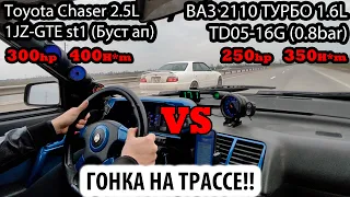 ТУРБО ТАЗЫ ДАЛИ БОЙ ИНОМАРКАМ! Toyota Chaser 2.5L St1 300hp vs ВАЗ 2110 ТУРБО 250hp vs OCTAVIA St3