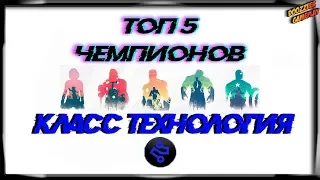 ТОП 5 ЧЕМПИОНОВ | КЛАСС ТЕХНОЛОГИЯ  | Марвел Битва Чемпионов | TOP 5 | Mcoc | Mbch