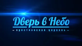 Богослужение церкви "Дверь в Небо" | 23.07.2017 | Евгений Войт