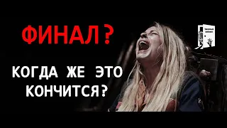 Финал: а что в итоге? (обзор фильма 2018 finale)