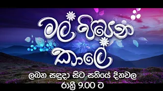 මල් පිපෙන කාලේ | ලබන සඳුදා සිට සෑම සතියේ දිනකම රාත්‍රී 9.00 ට