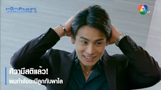 ศิวามีสติแล้ว! ผมกำลังจะมีลูกกับพาไล | ตอกย้ำความสนุก รหัสริษยา EP.17 | Ch7HD