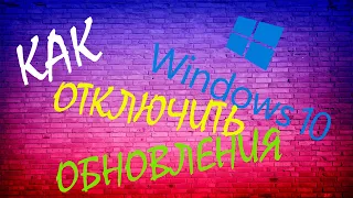 КАК ОТКЛЮЧИТЬ ОБНОВЛЕНИЯ В WINDOWS 10 НОВАЯ ВЕРСИЯ