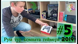 Рум тур комната геймера 2019 #5 Моя коллекция игровых приставок PS4PRO + NINTENDO SWITCH