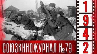 Союзкиножурнал № 79 ноябрь 1942 г.