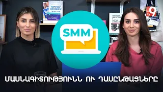 Marketing Talks #5. SMM մասնագիտությունն ու դասընթացները Հայաստանում