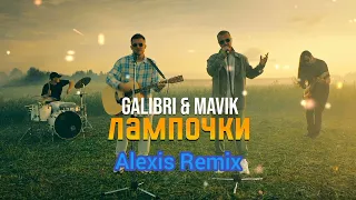 Galibri & Mavik - Лампочки (Alexis Remix)