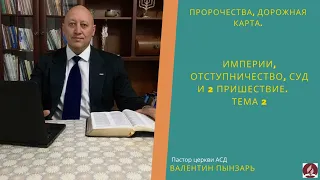 Империи, отступничество, суд и второе пришествие Христа.