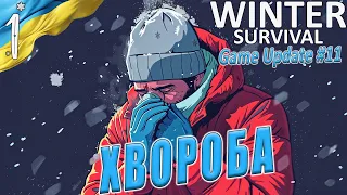 Winter Survival | Хвороба Оновлення #11 | Українською