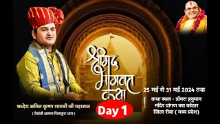 !! Day - 1 !! श्री मद् भागवत कथा -- श्रद्धेय अमित कृष्ण शास्त्री जी महाराज