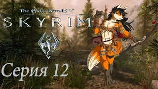 16+ проходим TES 5 Skyrim  - серия 12