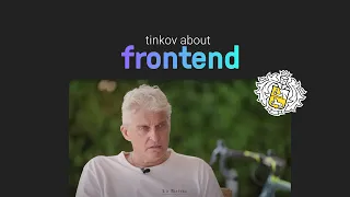 🔥 Тиньков поясняет за frontend/javascript