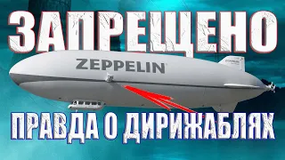 Почему запретили дирижабли?