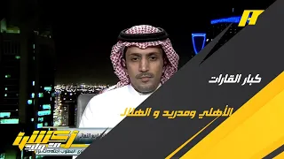 عبدالعزيز الزلال: الأهلي المصري في أفريقيا مثل ريال مدريد في أوروبا و الهلال في آسيا