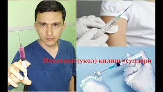 Инъекция (укол) қилиш усуллари ва техникаси.