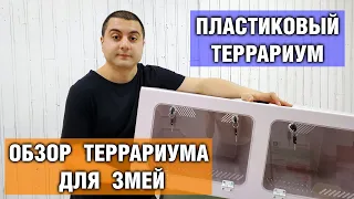 Обзор пластикового террариума для змей