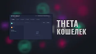 Как Создать и Использовать Theta Кошелек на Платформе Windows | Пошаговая Инструкция