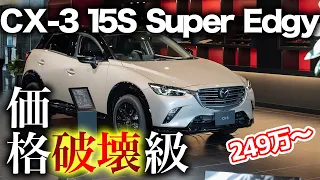 【この値段で大丈夫か？】すべてが上質になったCX-3特別仕様車”Super Edgy”をチェック！