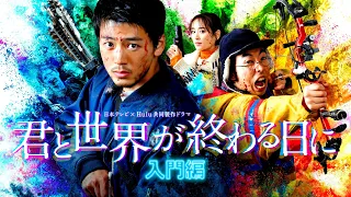 主演・竹内涼真「君と世界が終わる日に 入門編 完全新作SP」予告映像初解禁