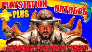 PS PLUS ОКТЯБРЬ 2023 | БЕСПЛАТНЫЕ ИГРЫ PS4 И PS5 | НОВЫЕ ИГРЫ ТАРИФА ЭСЕНШЕЛ