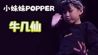 【POPPING】JIXIAN几仙（age10）