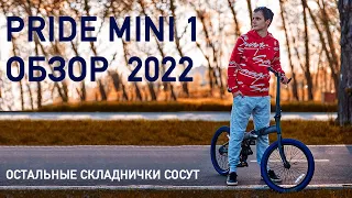 Обзор Pride Mini 1 2022 - МОЙ СКЛАДНОЙ ВЕЛИК