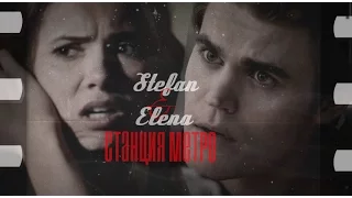 ► Stefan ⬥ Elena || СТАНЦИЯ МЕТРО