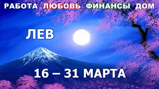 ♌ ЛЕВ. 🌹 С 16 по 31 МАРТА 2022 г. 💫 Главные сферы жизни. Таро-прогноз.