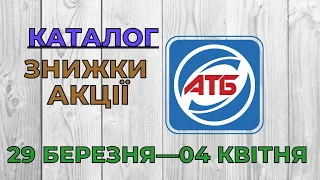 Скидки АТБ с 29 марта по 04 апреля 2023 каталог цен на продукты, акции, товар дня в магазине