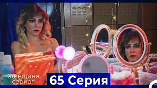 Женщина сериал 65 Серия (Русский Дубляж)