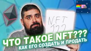 NFT что это? Как покупать и продавать