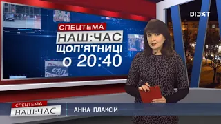 Наш Час СПЕЦТЕМА 11 02 2022 р