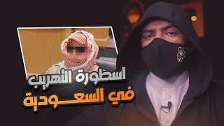 القبض على أشهر و أخطر مهرب في السعودية ( اسطورة المهربين أبو محمد ) !!