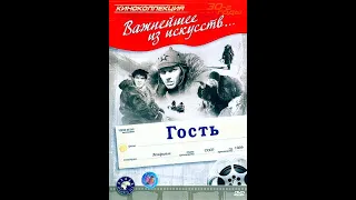 Гость - приключенческий фильм 1939