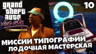 GTA Vice City Definitive Edition - Миссии Типпографии - Ограбление Банка в ГТА #10