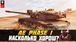 AE Phase I || НАСКОЛЬКО ОН ХОРОШ? || WOT