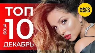 10 Новых клипов 2020 - Горячие музыкальные новинки #109