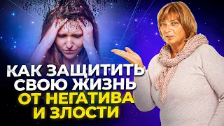 Как Защитить Себя От Негатива. Простая техника.